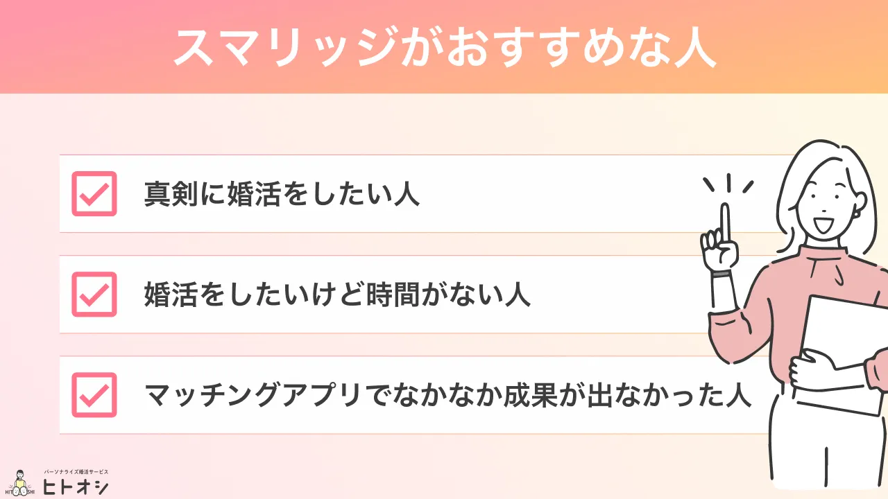 口コミ評判からわかったスマリッジがおすすめな人